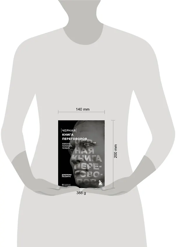 Книга Черная книга переговоров. Вовлекать, располагать, убеждать (Джереми Лазарус) — 5
