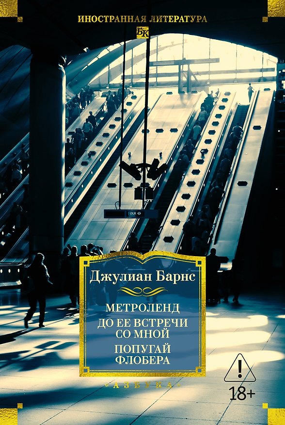 Книга Метроленд. До ее встречи со мной. Попугай Флобера (Джулиан Барнс) — 1