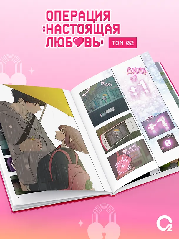 Операция: Настоящая любовь. Том 2 (Operation Name Pure Love). Манхва + эксклюзивный мерч 3159705 — 5