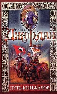 Путь кинжалов 1516944 — 1