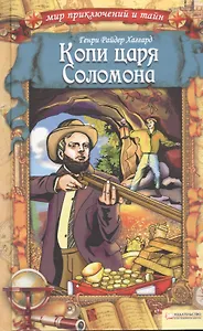 Копи царя Соломона