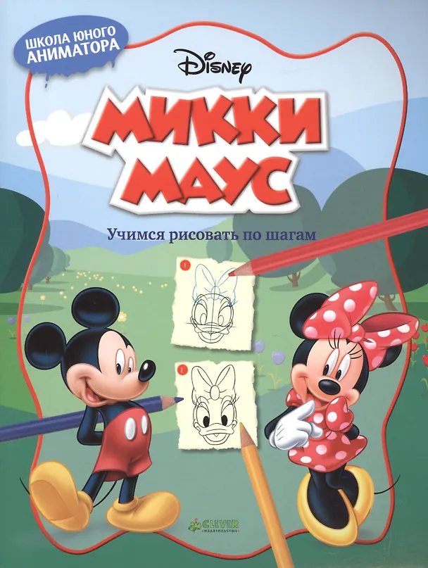 Книга Микки Маус. Учимся рисовать по шагам () — 1