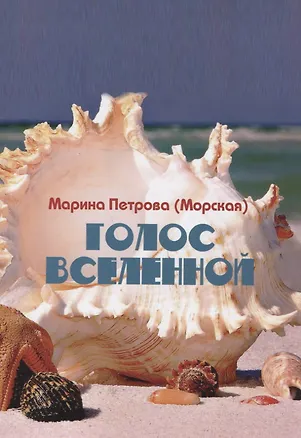 Книга Голос Вселенной ()