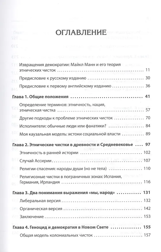 Книга Темная сторона демократии: объяснение этнических чисток (Майкл Манн) — 6
