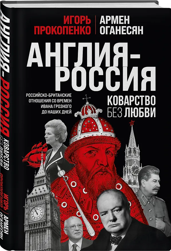 Книга Англия - Россия. Коварство без любви. Российско-британские отношения со времен Ивана Грозного до наших дней (Игорь Прокопенко) — 5