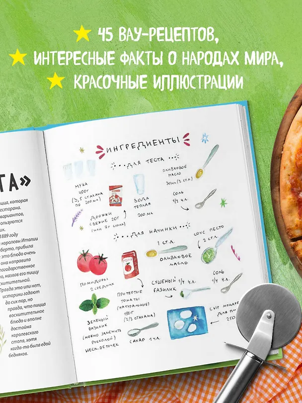 Книга Кругосветное путешествие юного шеф-повара (Мария Сурова) — 6