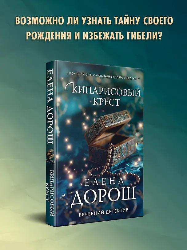 Книга Кипарисовый крест (Елена Дорош) — 6