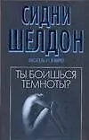 Книга Ты боишься темноты? (Сидни Шелдон)