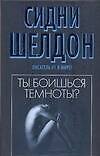 Книга Ты боишься темноты? (Сидни Шелдон) — 1