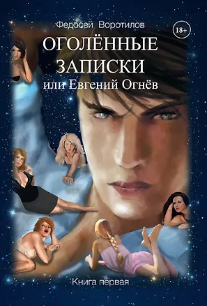 Книга Оголенные записки или Евгений Огнев. Книга первая (Федосей Воротилов)