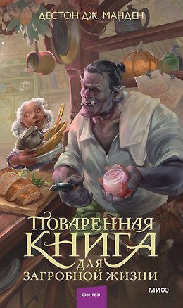 Книга Поваренная книга для загробной жизни (Дестон Дж. Манден)