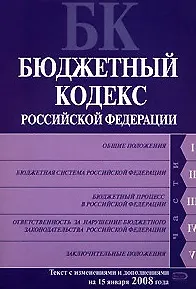 Книга Бюджетный кодекс Российской Федерации (текст с изменениями и дополнениями на 15 января 2008 года) (мягк) (Российское законодательство) (Эксмо) ()