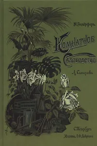 Комнатное садоводство