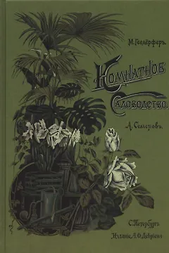 Комнатное садоводство