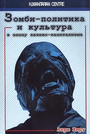 Книга Зомби-политика и культура в эпоху казино-капитализма (Анри Жиру)