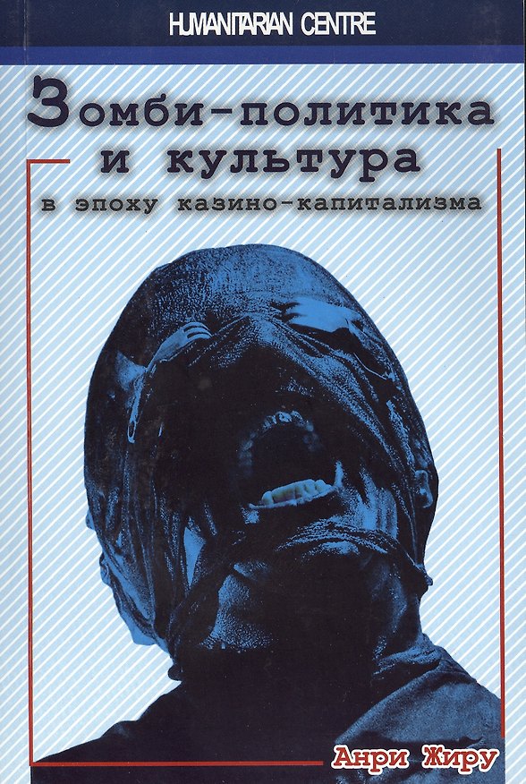 Книга Зомби-политика и культура в эпоху казино-капитализма (Анри Жиру) — 1