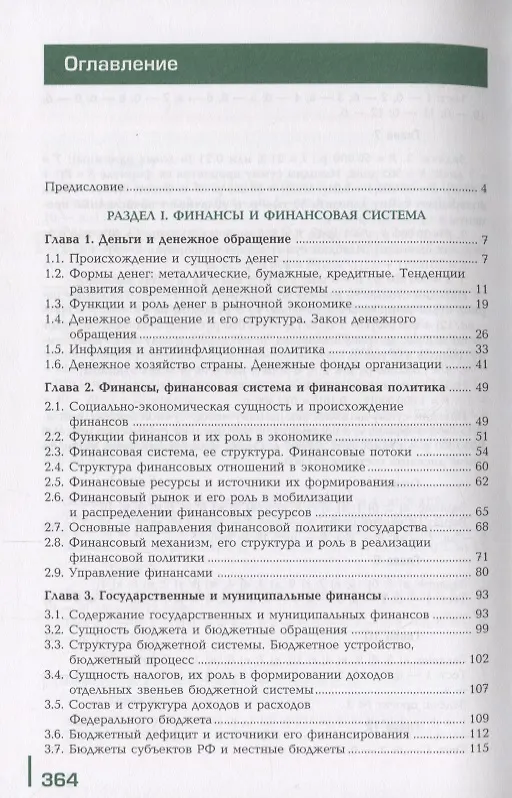 Книга Финансы денежное обращение и кредит Учебник (14 изд.) (ПО) Перекрестова (ФГОС) () — 2