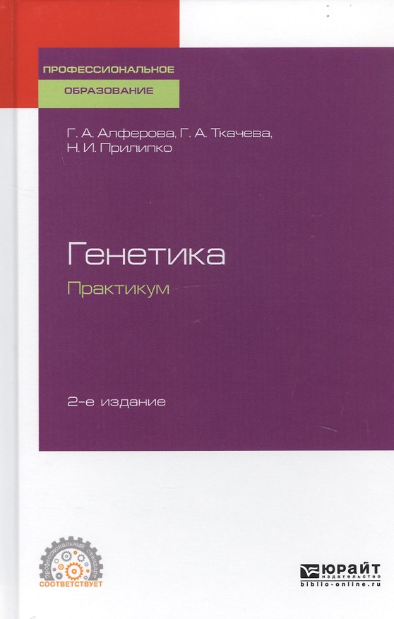 Книга Генетика. Практикум. Учебное пособие для СПО () — 1