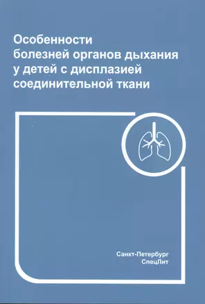 Особенности болезней органов дыхания у детей с дисплазией соединительной ткани — 2856299 — 1