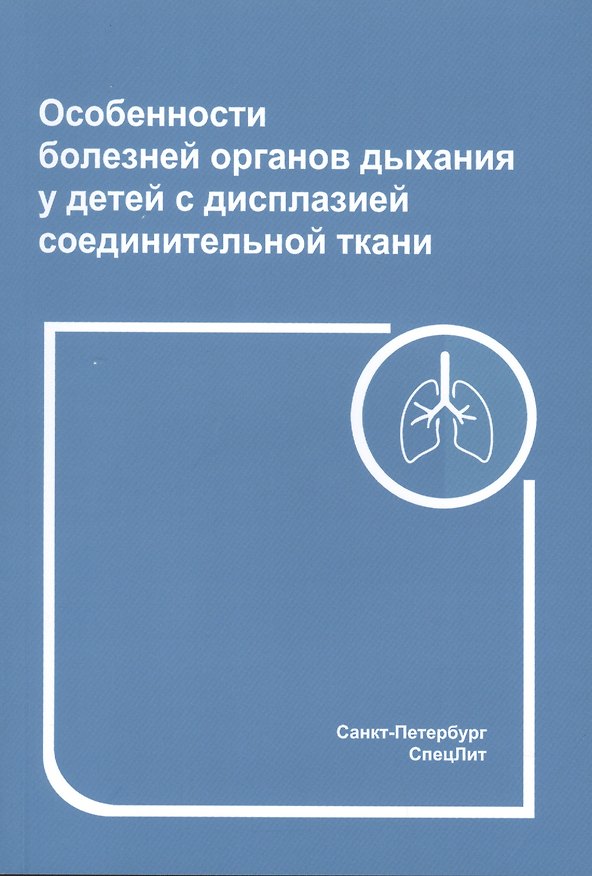 Книга Особенности болезней органов дыхания у детей с дисплазией соединительной ткани () — 1