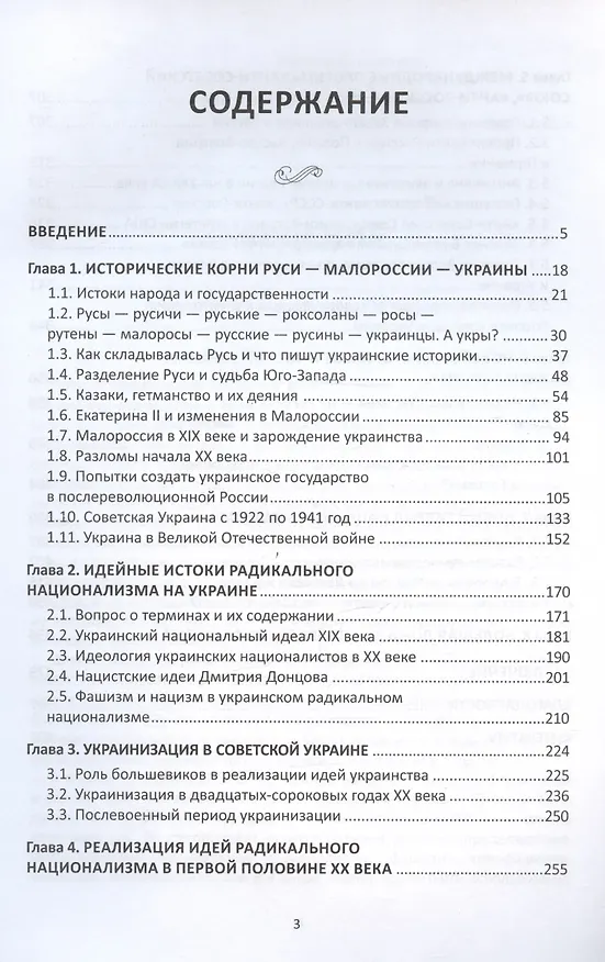 Книга Украина от Руси до "анти-России" (2-е издание, измененное и дополненное) (Сергей Плаксий) — 3