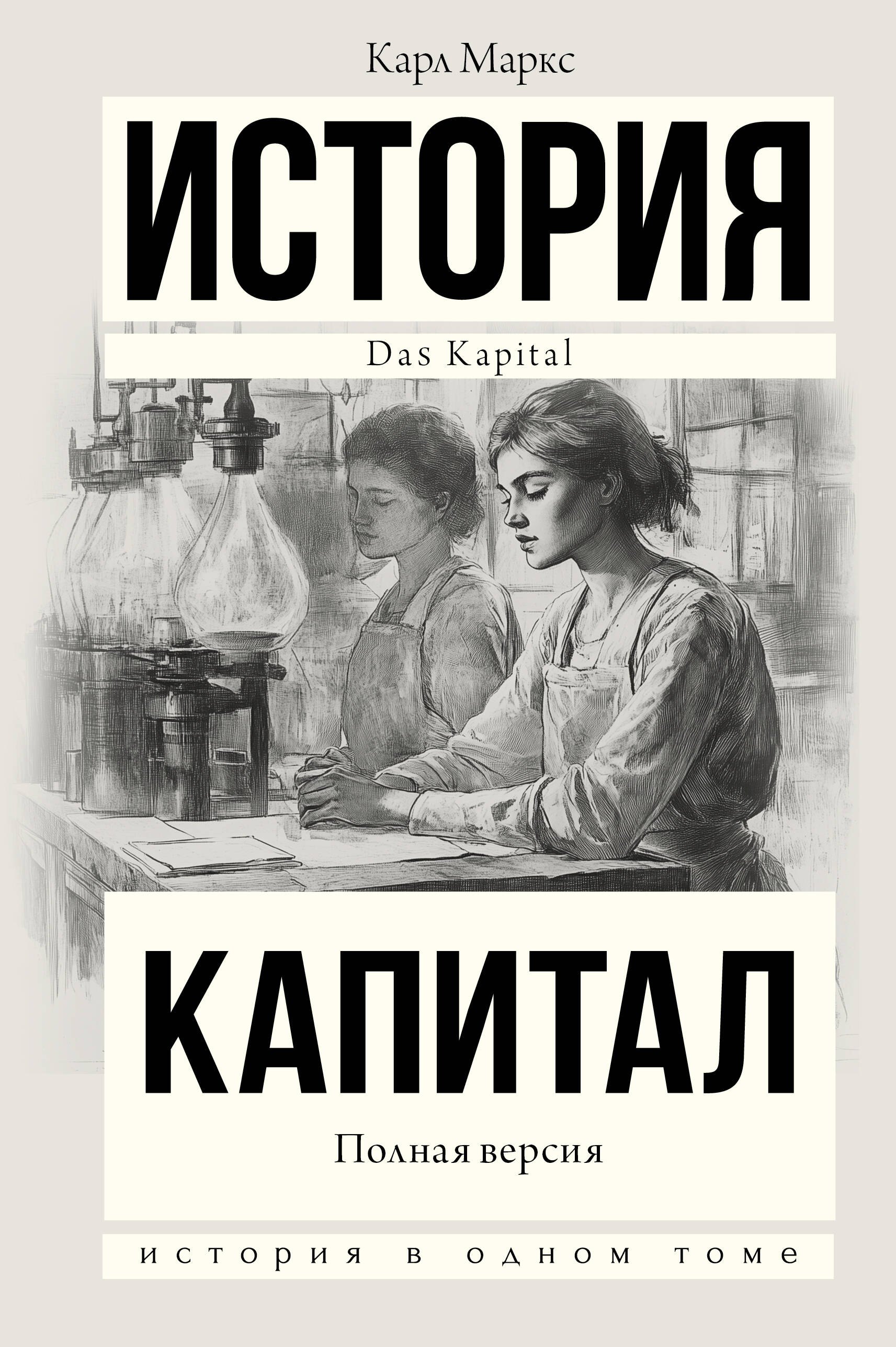 

Капитал в одном томе. Полная версия