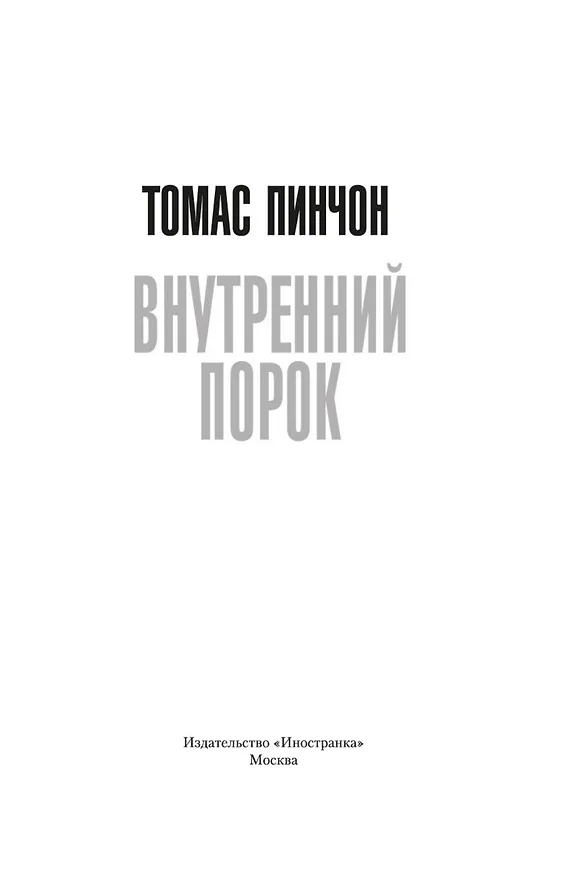 Книга Внутренний порок (Томас Пинчон) — 5