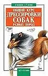 Книга Общий курс дрессировки собак разных пород (Валерий Высоцкий) — 1