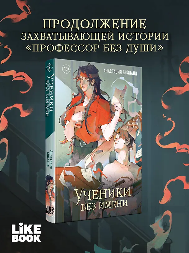 Книга Ученики без имени. Новелла (Анастасия Бэйланд) — 6