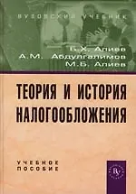 Теория и история налогообложения: Учебное пособие