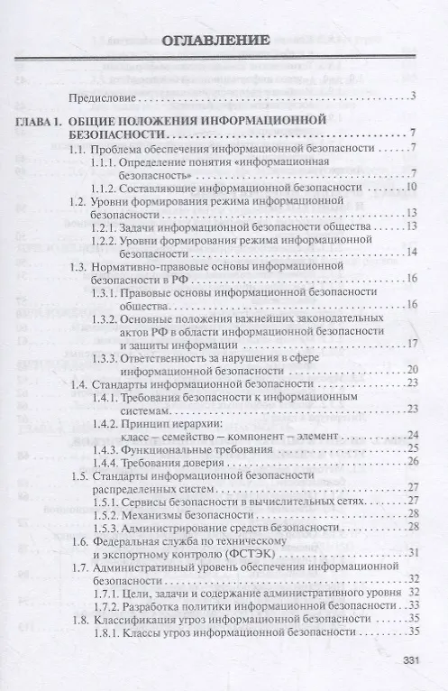 Книга Информационная безопасность и защита информации (Елена Баранова) — 2
