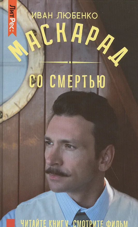 Книга Маскарад со смертью (Иван Любенко) — 1