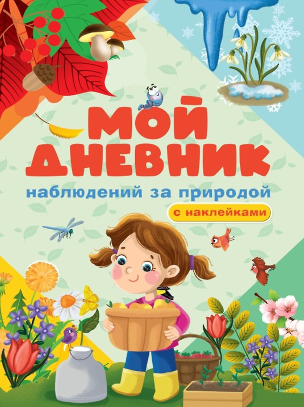 Книга МОЙ ДНЕВНИК НАБЛЮДЕНИЯ ЗА ПРИРОДОЙ (Анастасия Грецкая) — 1