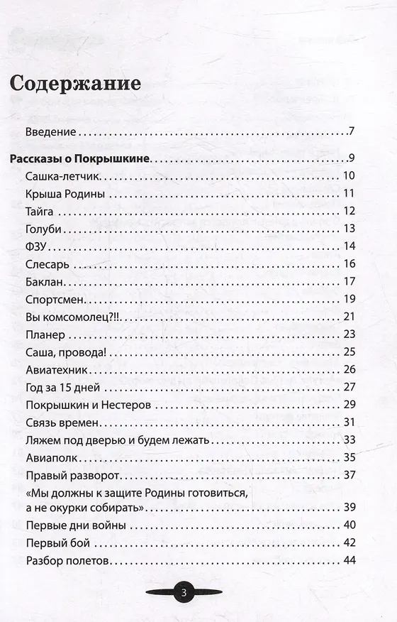 Книга Маршал авиации Покрышкин. Рассказы и путь жизни (Вячеслав Летуновский) — 3