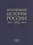 История России. В 20-ти томах. Том 2. Государства и народы на территории России в VI -cередине XIII века. Становление и развитие Руси — 3043358 — 2