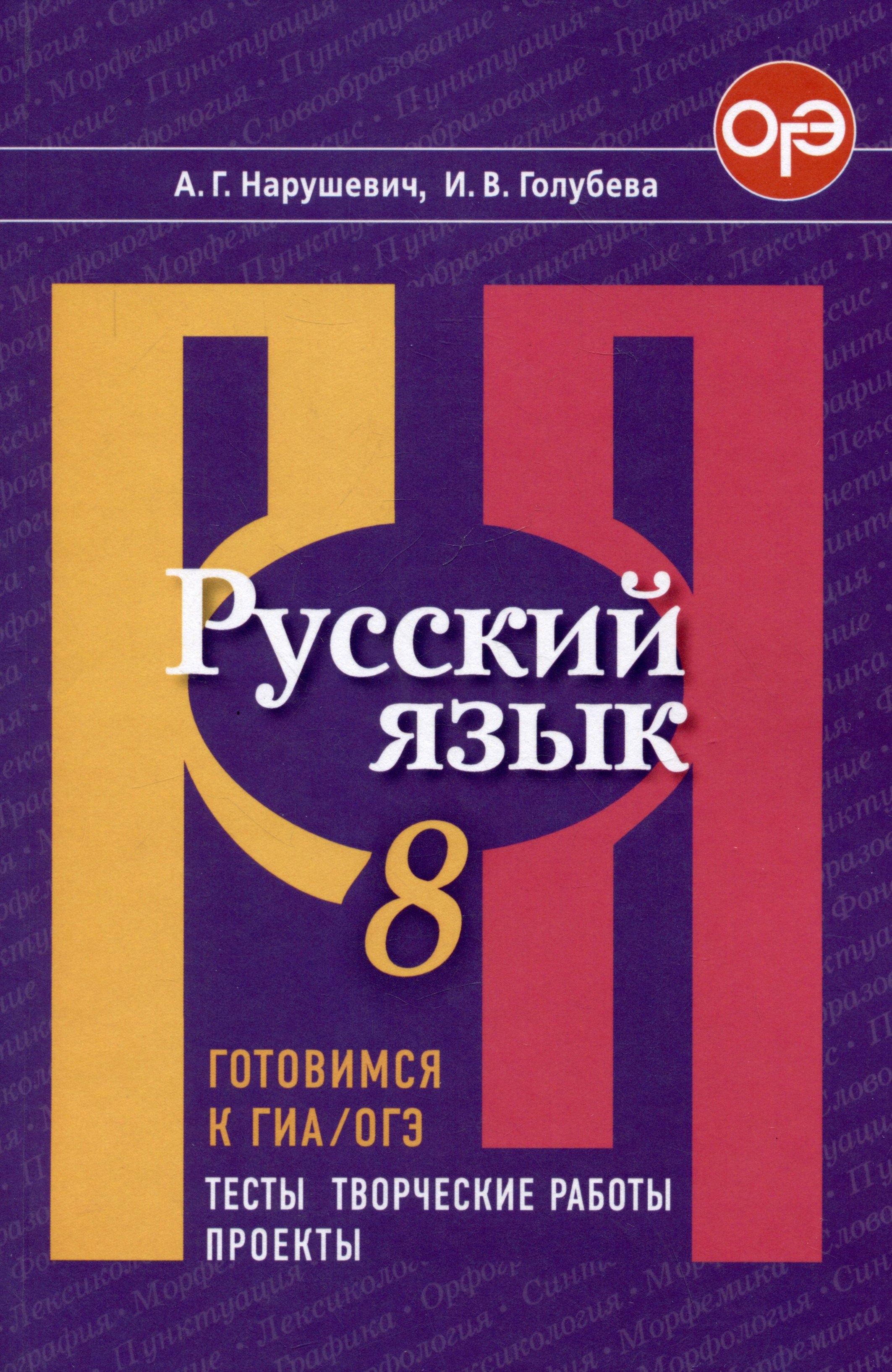 

Русский язык. 8 класс. Готовимся к ГИА/ОГЭ. Тесты, творческие работы, проекты