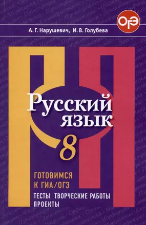 Русский язык. 8 класс. Готовимся к ГИА/ОГЭ. Тесты, творческие работы, проекты — 3051887 — 1