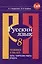 Русский язык. 8 класс. Готовимся к ГИА/ОГЭ. Тесты, творческие работы, проекты — 3051887 — 1