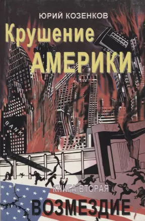 Крушение Америки. Книга первая. Заговор. Книга вторая. Возмездие (комплект из 2 книг) — 2745248 — 1