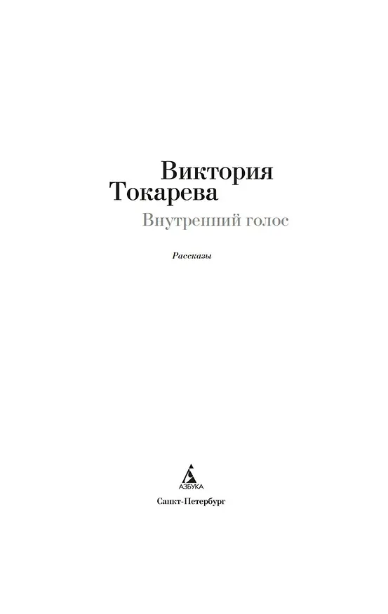 Книга Внутренний голос (Виктория Токарева) — 7