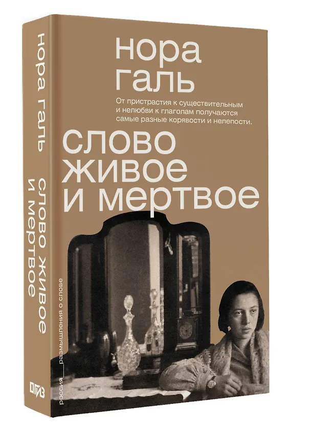 Книга Слово живое и мёртвое (Нора Галь) — 4