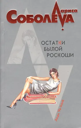 Книга Остатки былой роскоши (мягк) (Леди ва-банк). Соболева Л. (Эксмо) (Лариса Соболева)