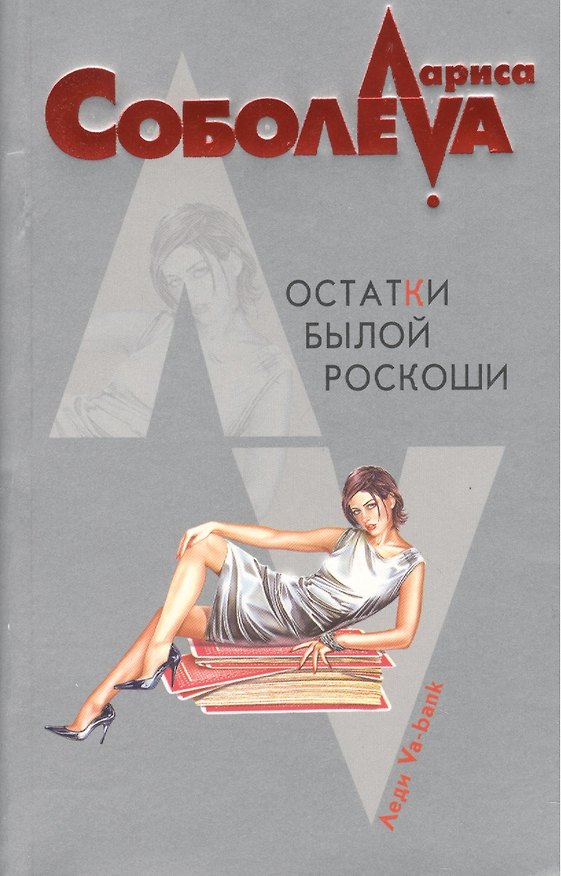 Книга Остатки былой роскоши (мягк) (Леди ва-банк). Соболева Л. (Эксмо) (Лариса Соболева) — 1