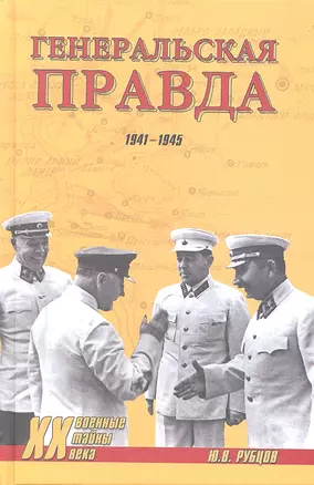 Генеральская правда. 1941-1945 / (Военные тайны ХХ века). Рубцов Ю.В. (Вече) — 2298952 — 1