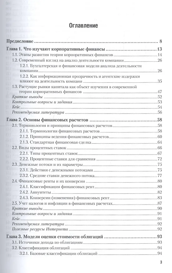 Книга Корпоративные финансы 2-е изд., пер. и доп. учебник для академического бакалавриата (Ирина Никитушкина) — 3