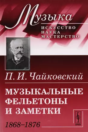 Музыкальные фельетоны и заметки: 1868--1876 — 2604925 — 1