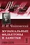 Музыкальные фельетоны и заметки: 1868--1876 — 2604925 — 1