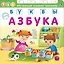 Азбука. Буквы — 2635967 — 1