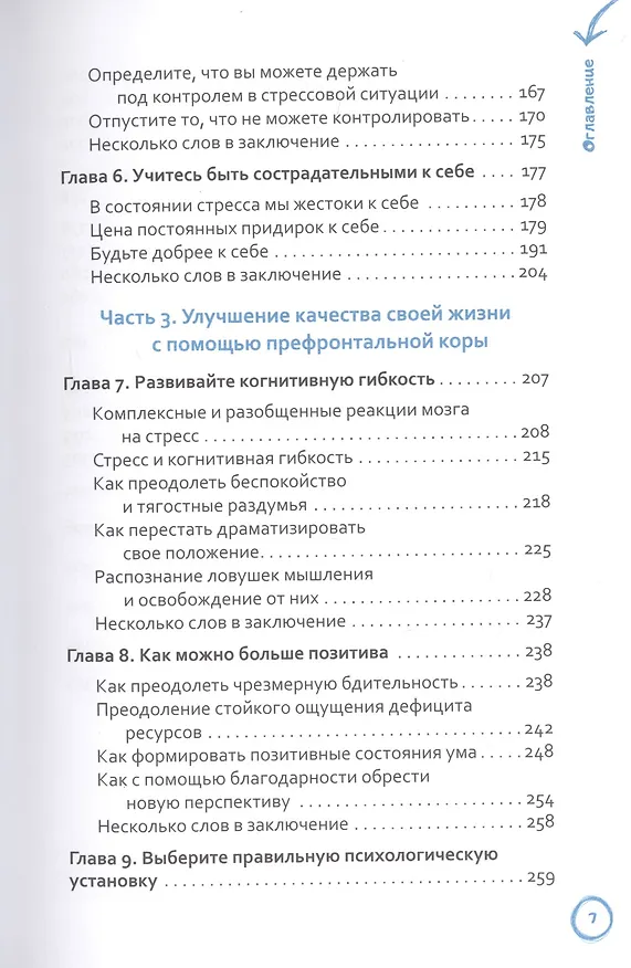 Книга Стрессоустойчивый мозг. Управляйте эмоциональной реакцией с помощью осознанности и нейропластичности (Мелани Гринберг) — 4
