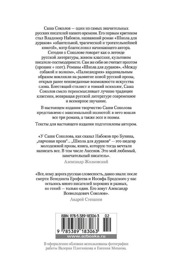 Книга Школа для дураков. Между собакой и волком. Палисандрия. Триптих. Эссе (Саша Соколов) — 2